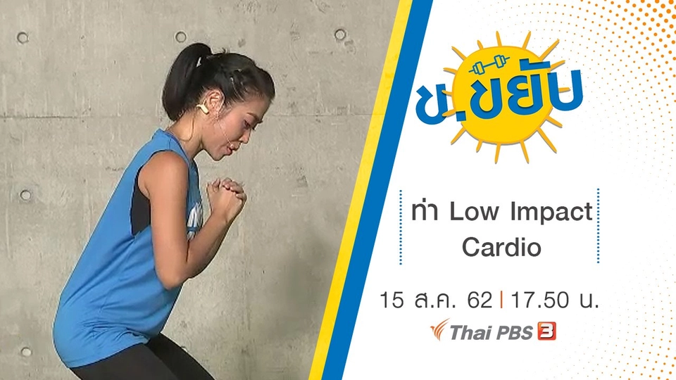 ท่า Low Impact Cardio