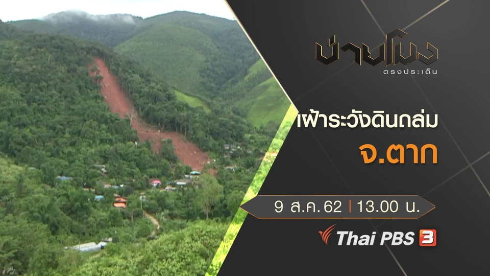 ประเด็นข่าว (9 ส.ค. 62)