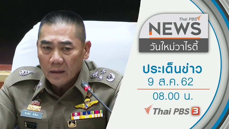 ประเด็นข่าว (9 ส.ค. 62)
