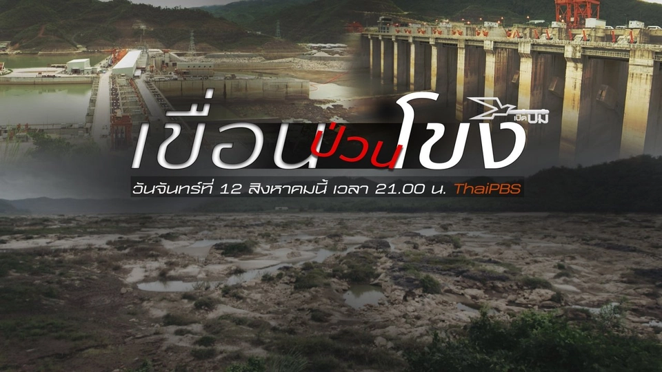 เขื่อนป่วนโขง