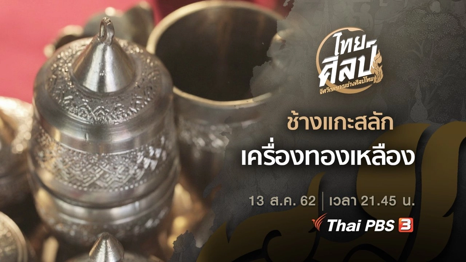 ช้างแกะสลัก (ฉบับย่อ), เครื่องทองเหลือง (ฉบับเต็ม)