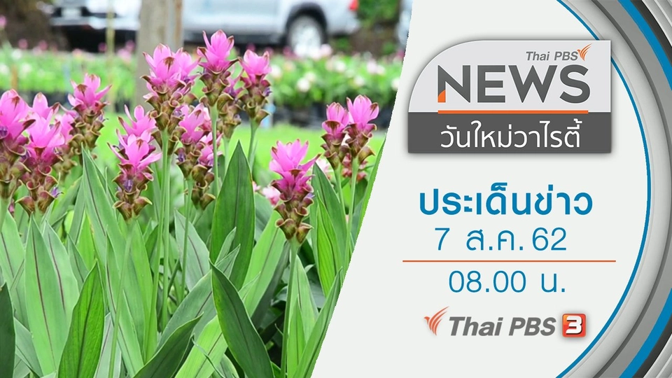 ประเด็นข่าว (7 ส.ค. 62)