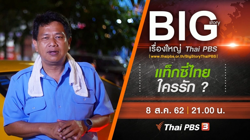 แท็กซี่ไทย ใครรัก ?