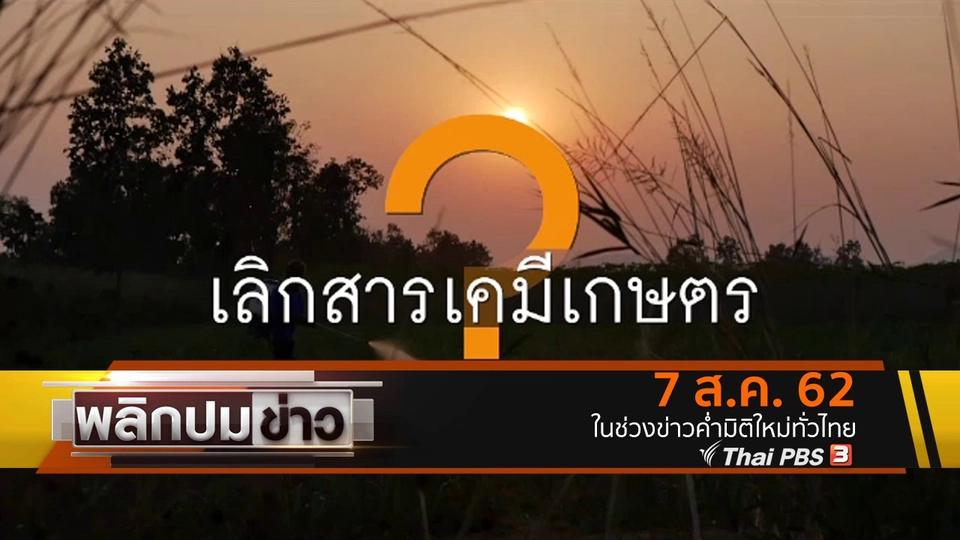 เลิกสารเคมีเกษตร ?