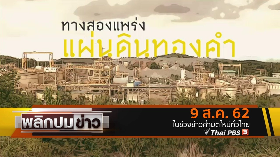 ทางสองแพร่ง แผ่นดินทองคำ