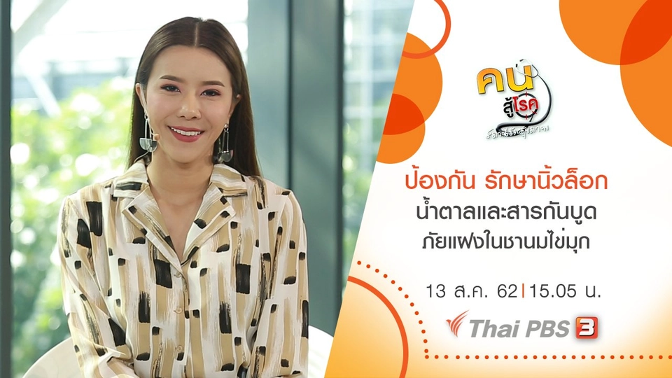 ​ป้องกัน รักษานิ้วล็อก, น้ำตาลและสารกันบูด ภัยแฝงในชานมไข่มุก