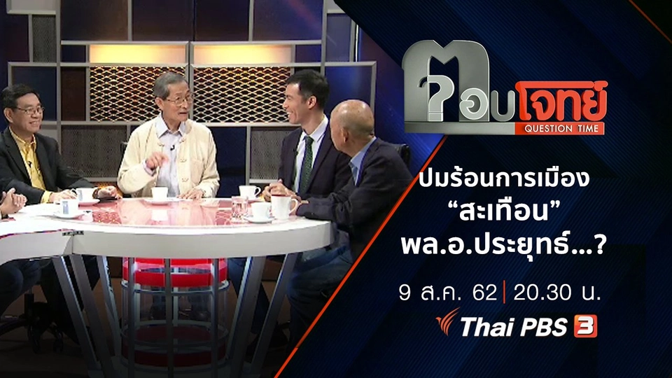 ​“ปมร้อน” การเมือง “สะเทือน” พล.อ.ประยุทธ์ …?