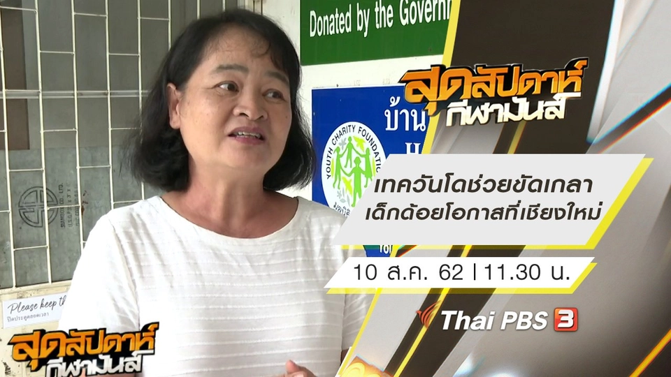 ประเด็นข่าว (10 ส.ค. 62)