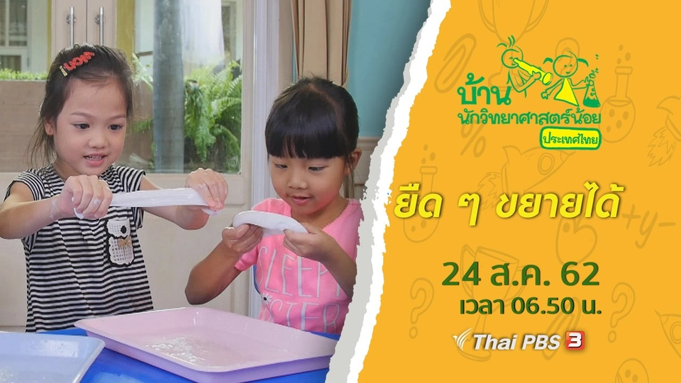 ยืด ๆ ขยายได้