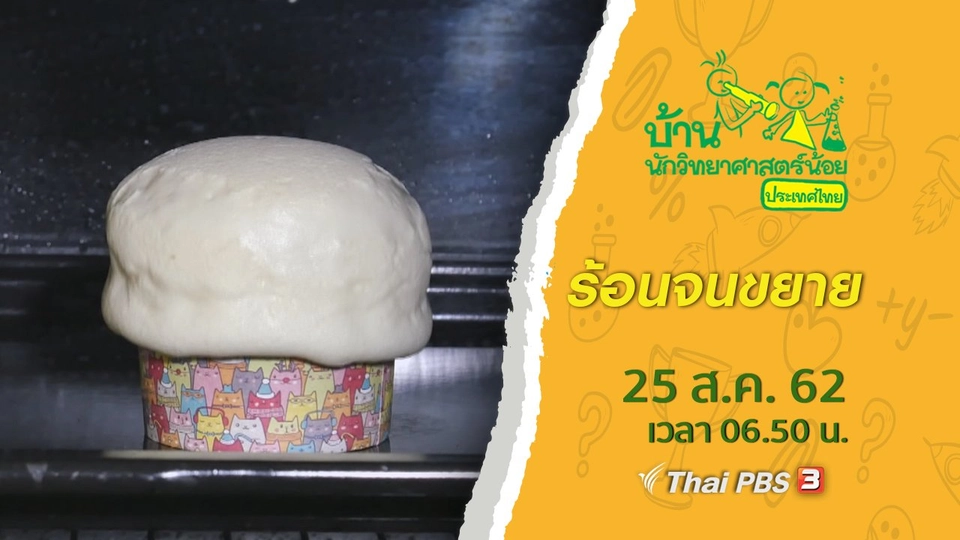 ร้อนจนขยาย