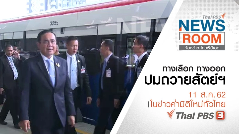 ประเด็นข่าว (11 ส.ค. 62)