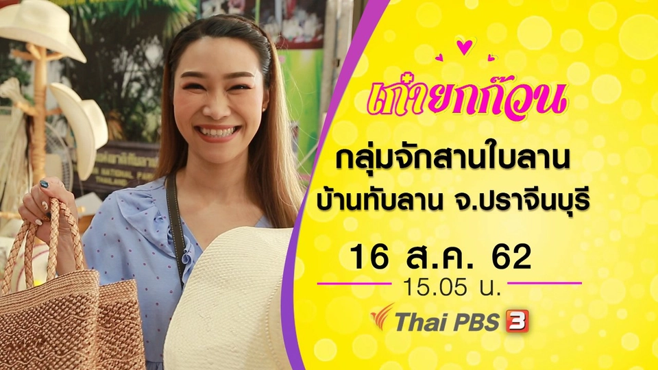 กลุ่มจักสานใบลาน บ้านทับลาน จ.ปราจีนบุรี