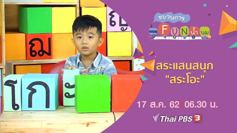 สระแสนสนุก "สระโอะ"