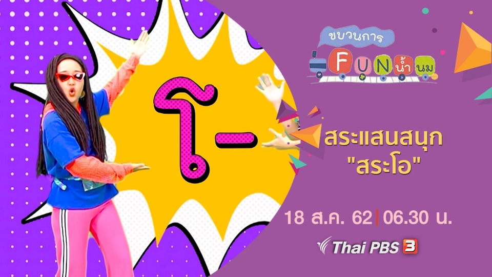 สระแสนสนุก "สระโอ"