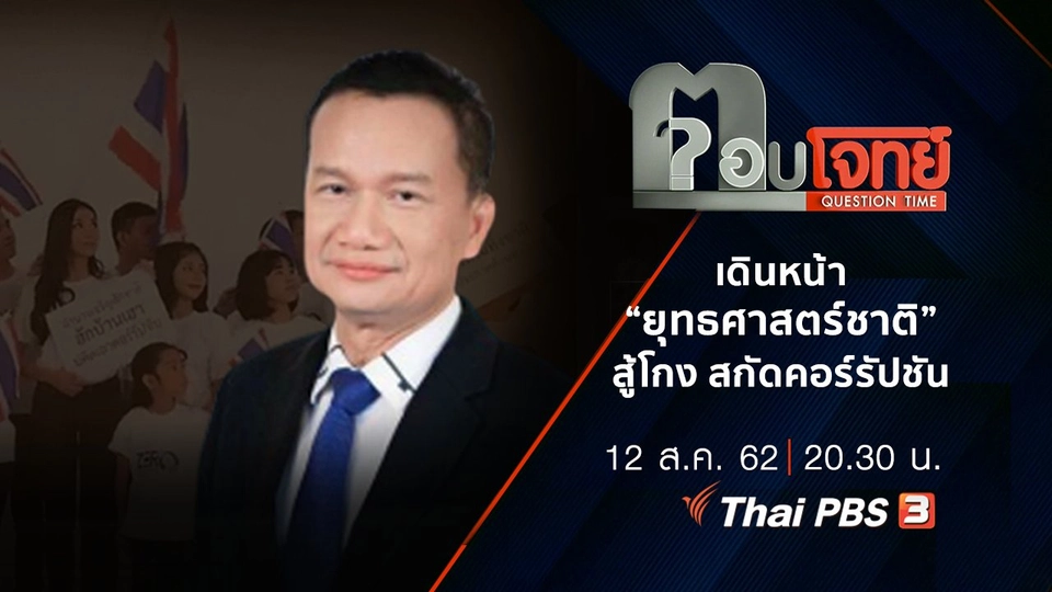 ​เดินหน้า “ยุทธศาสตร์ชาติ” สู้โกง “สกัด” คอร์รัปชัน