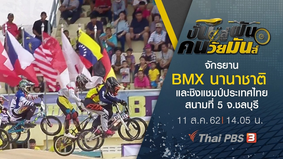 จักรยาน BMX นานาชาติ และชิงแชมป์ประเทศไทย สนามที่ 5 จ.ชลบุรี