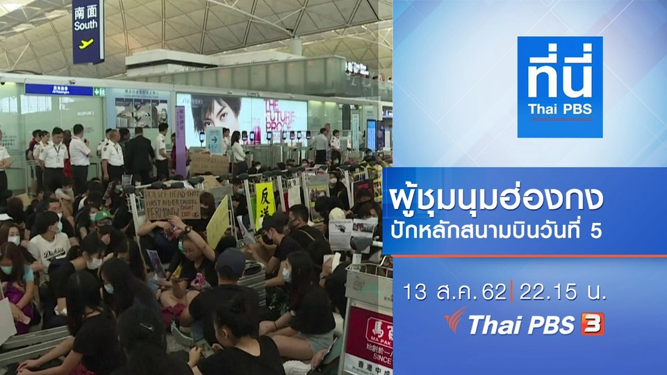 ประเด็นข่าว (13 ส.ค. 62)