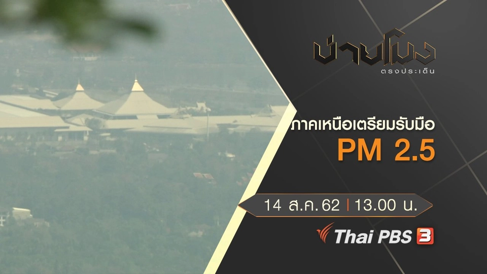 ประเด็นข่าว (14 ส.ค. 62)