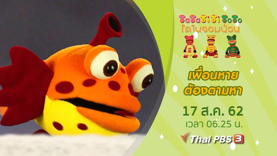 เพื่อนหายต้องตามหา