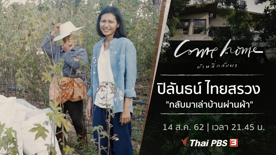 ปิลันธน์ ไทยสรวง : กลับมาเล่าบ้านผ่านผ้า