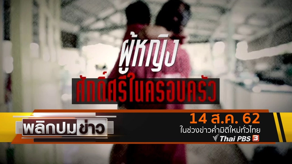 ผู้หญิง ศักดิ์ศรีในครอบครัว