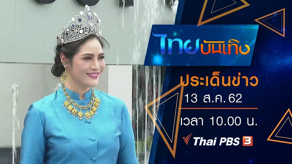 ประเด็นข่าว (13 ส.ค. 62)