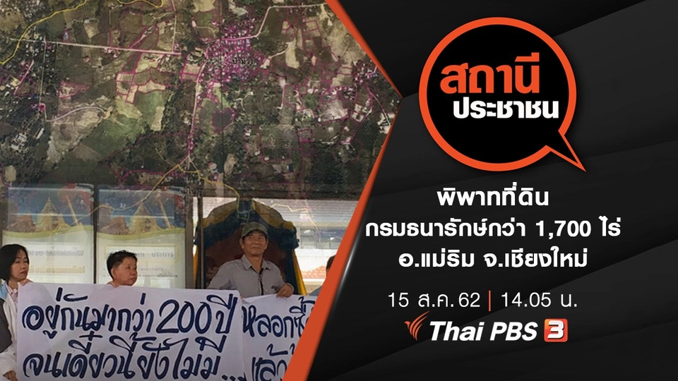พิพาทที่ดินกรมธนารักษ์กว่า 1,700 ไร่ อ.แม่ริม จ.เชียงใหม่