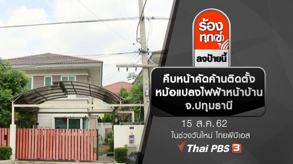 คืบหน้าคัดค้านติดตั้งหม้อแปลงไฟฟ้าหน้าบ้าน จ.ปทุมธานี
