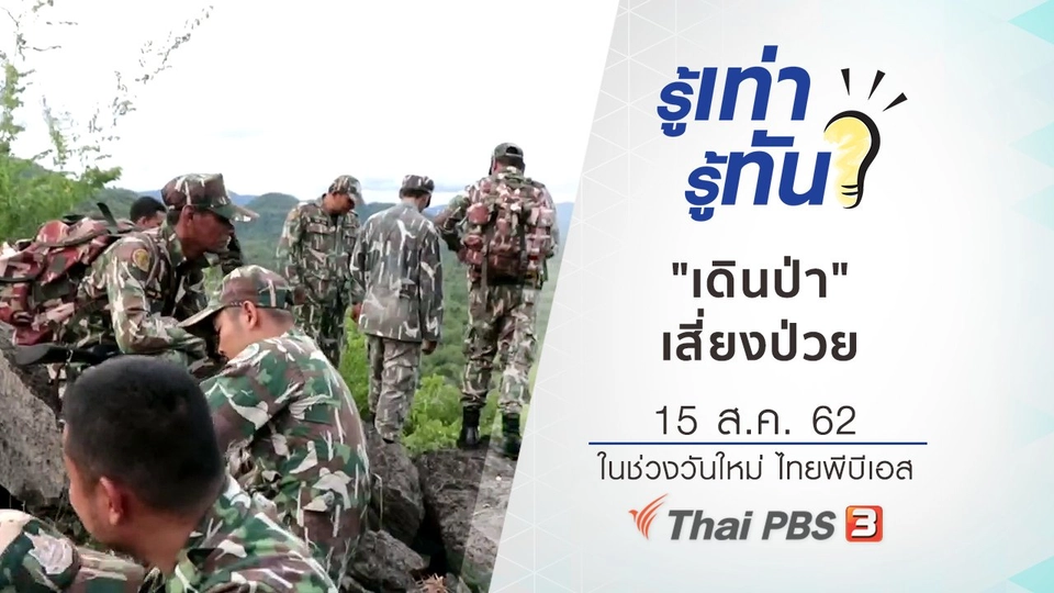 "เดินป่า" มีโอกาส "เสี่ยงป่วย"