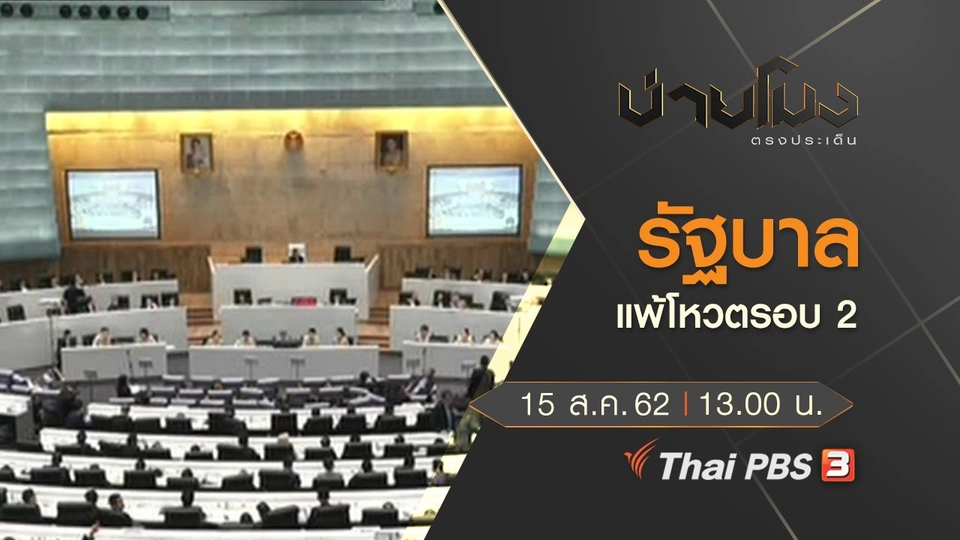 ประเด็นข่าว (15 ส.ค. 62)