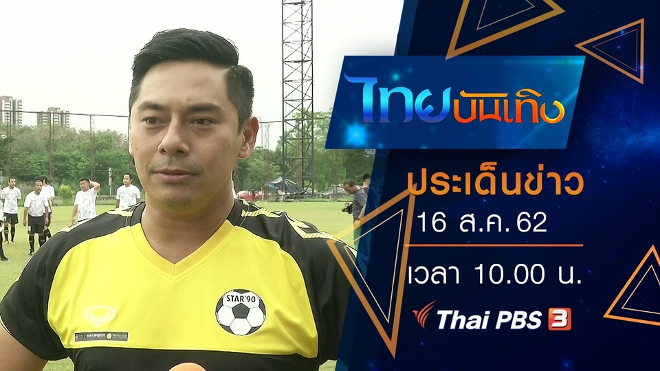 ประเด็นข่าว (16 ส.ค. 62)