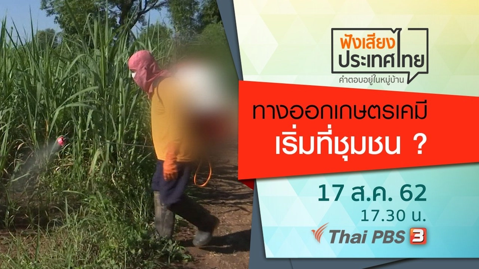 ทางออกเกษตรเคมี เริ่มที่ชุมชน ?