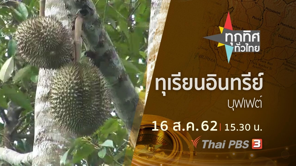 ประเด็นข่าว (16 ส.ค. 62)