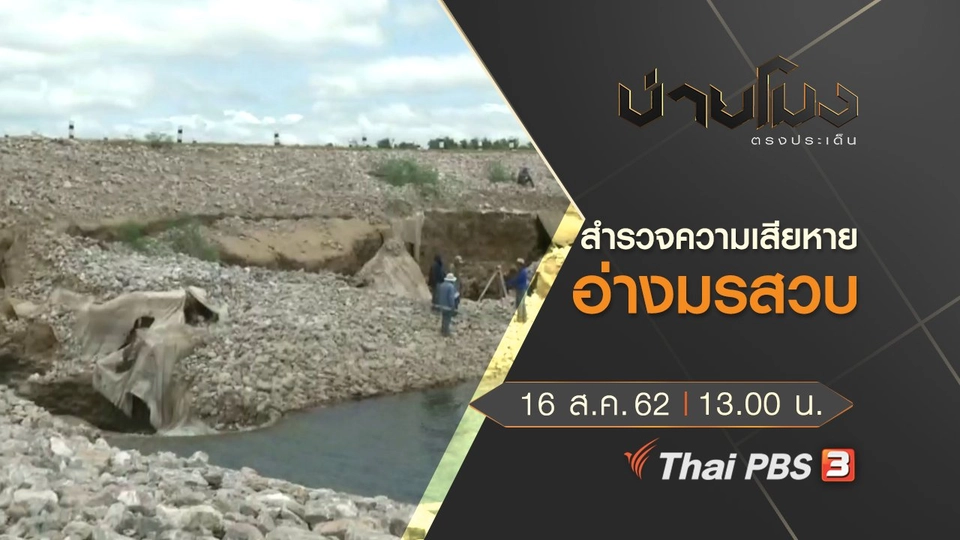 ประเด็นข่าว (16 ส.ค. 62)