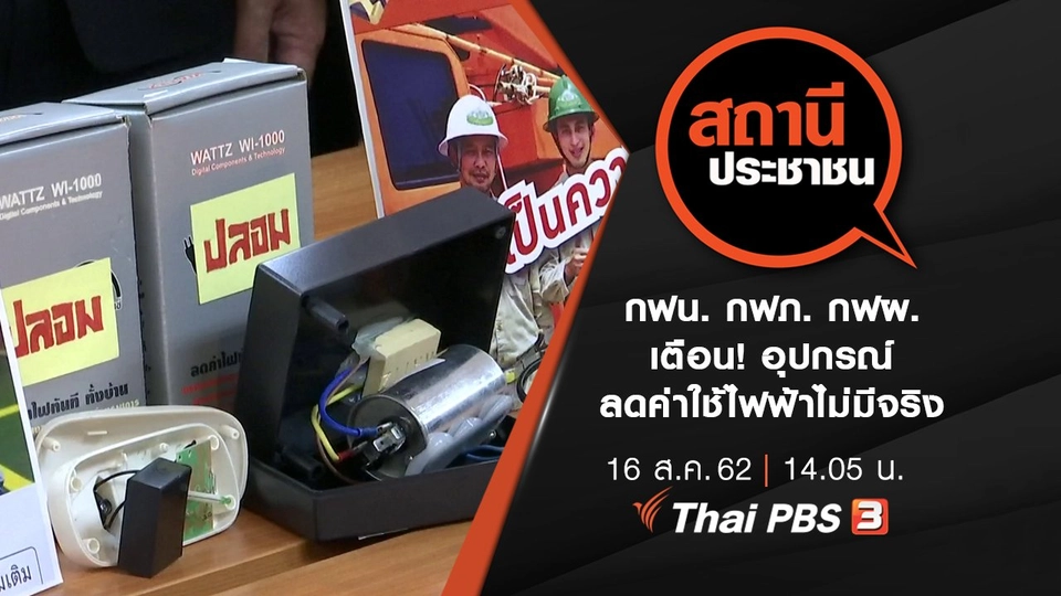 กฟน. เตือน! อุปกรณ์ลดค่าใช้ไฟฟ้าไม่มีจริง