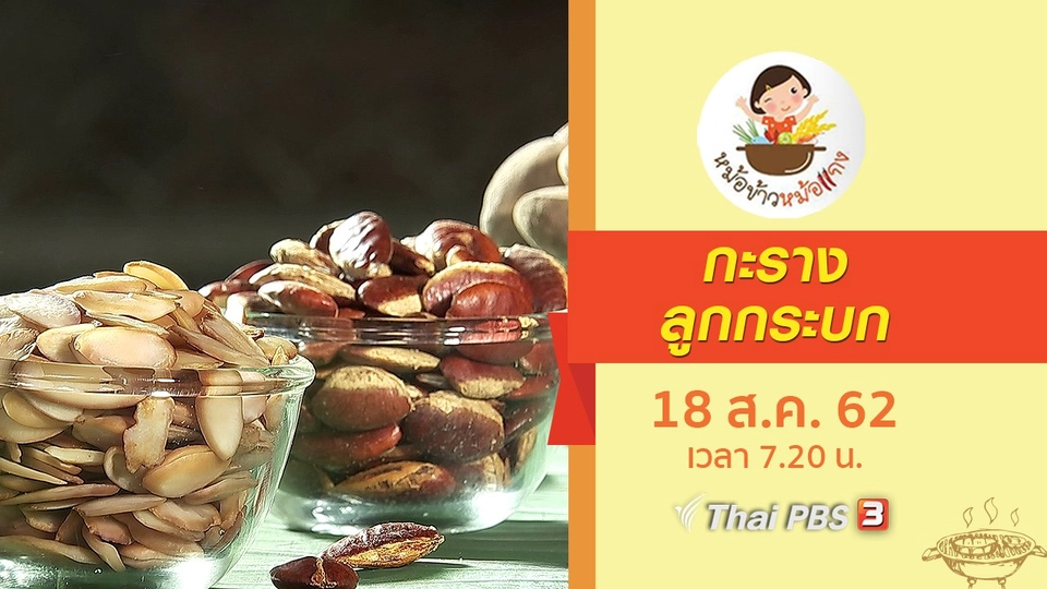 กะราง ลูกกระบก