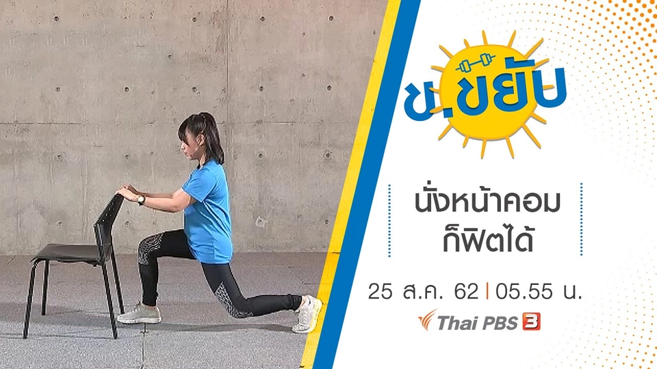 นั่งหน้าคอมก็ฟิตได้