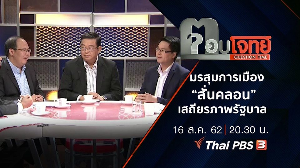 ​มรสุม “การเมือง” ...? “สั่นคลอน” เสถียรภาพ “รัฐบาล”