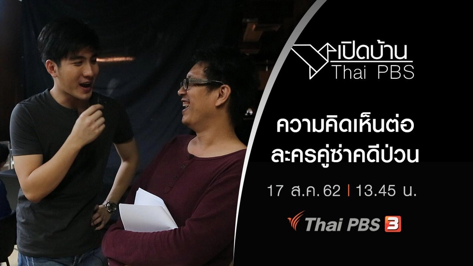 ความคิดเห็นต่อละครคู่ซ่าคดีป่วน