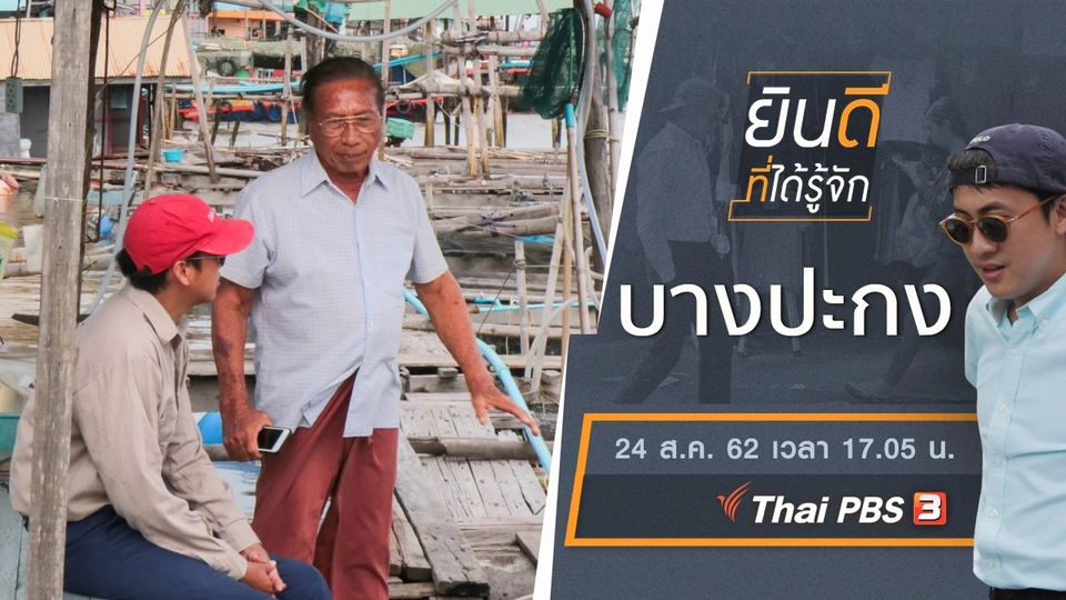 บางปะกง