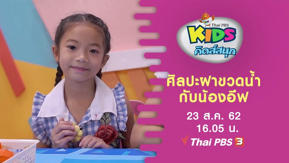 ศิลปะฝาขวดน้ำกับน้องอีฟ