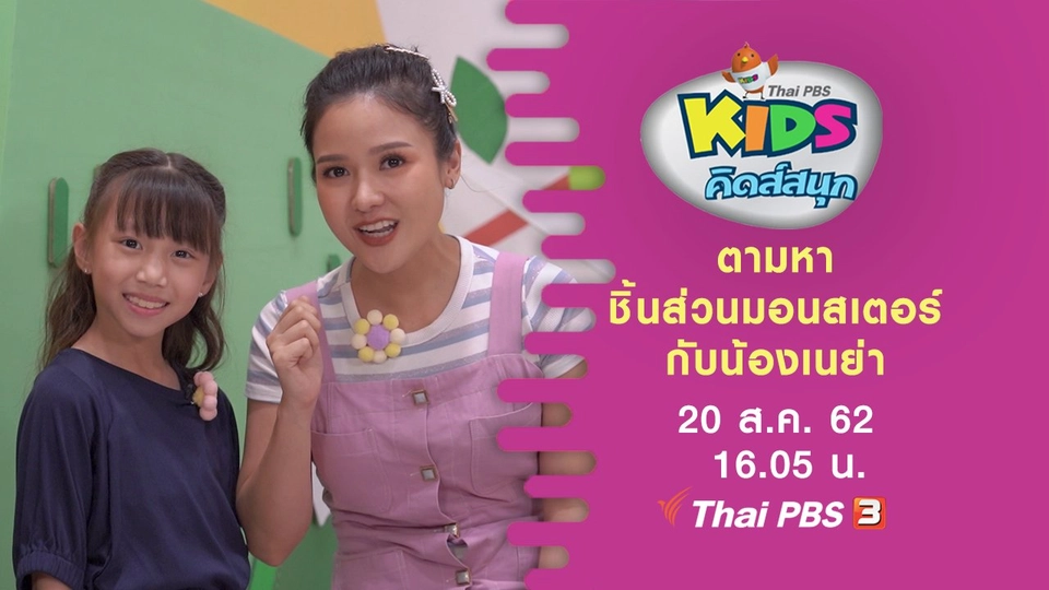 ตามหาชิ้นส่วนมอนสเตอร์กับน้องเนย่า