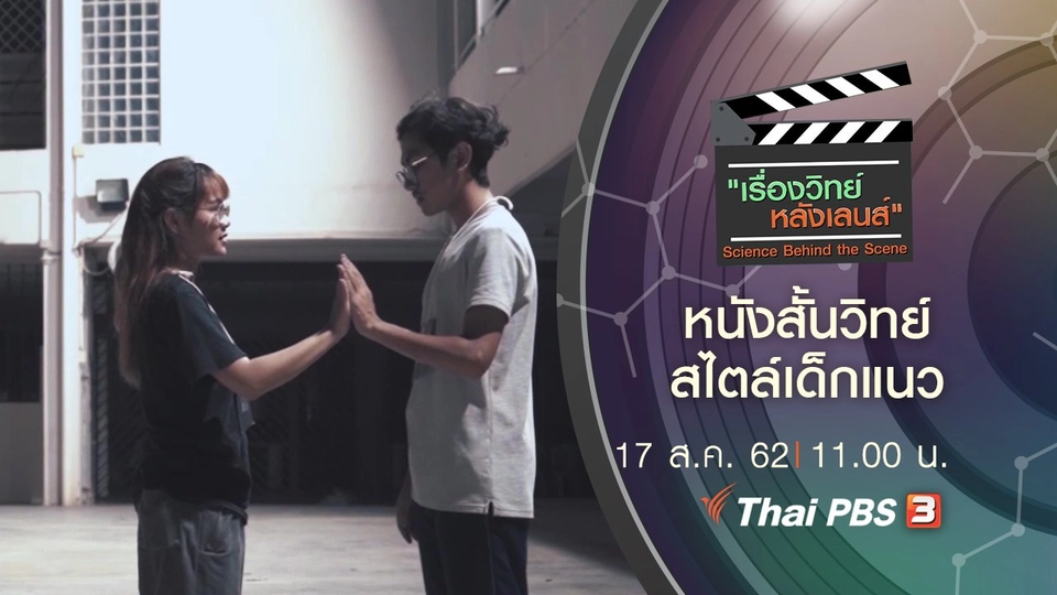 หนังสั้นวิทย์ สไตล์เด็กแนว