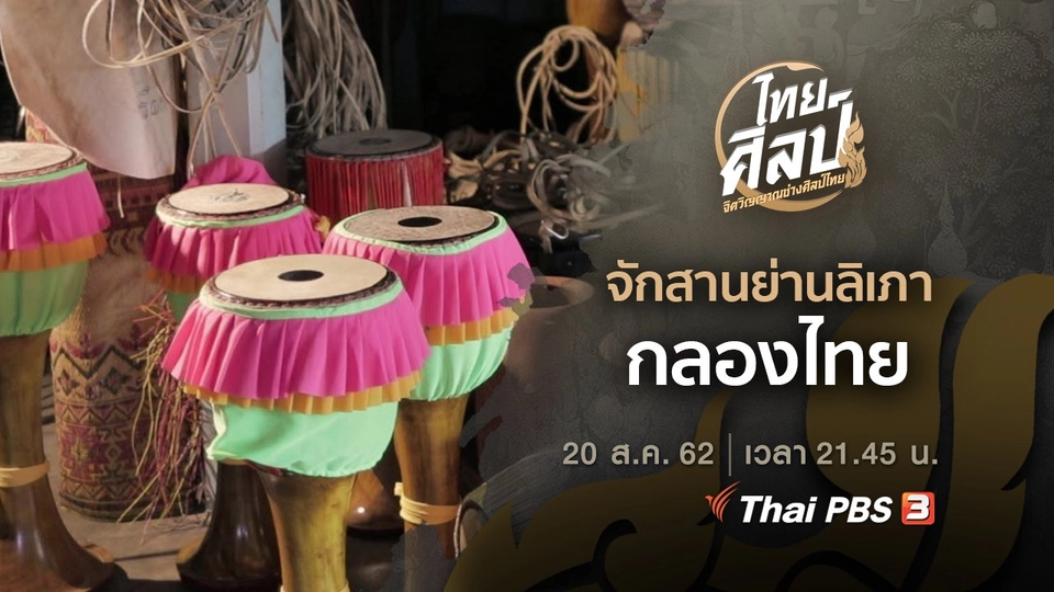 จักสานย่านลิเภา (ฉบับย่อ), กลองไทย (ฉบับเต็ม)