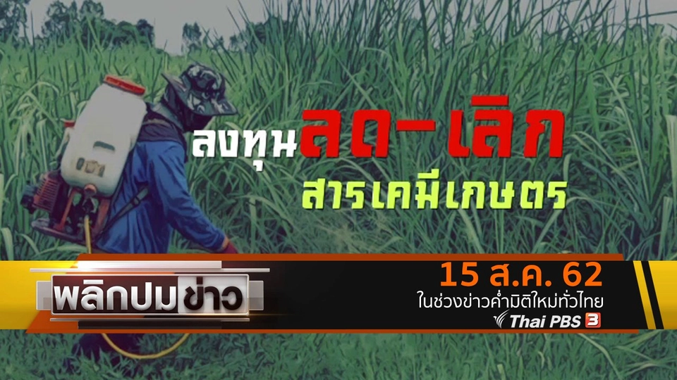 ลงทุนลด - เลิก สารเคมีเกษตร