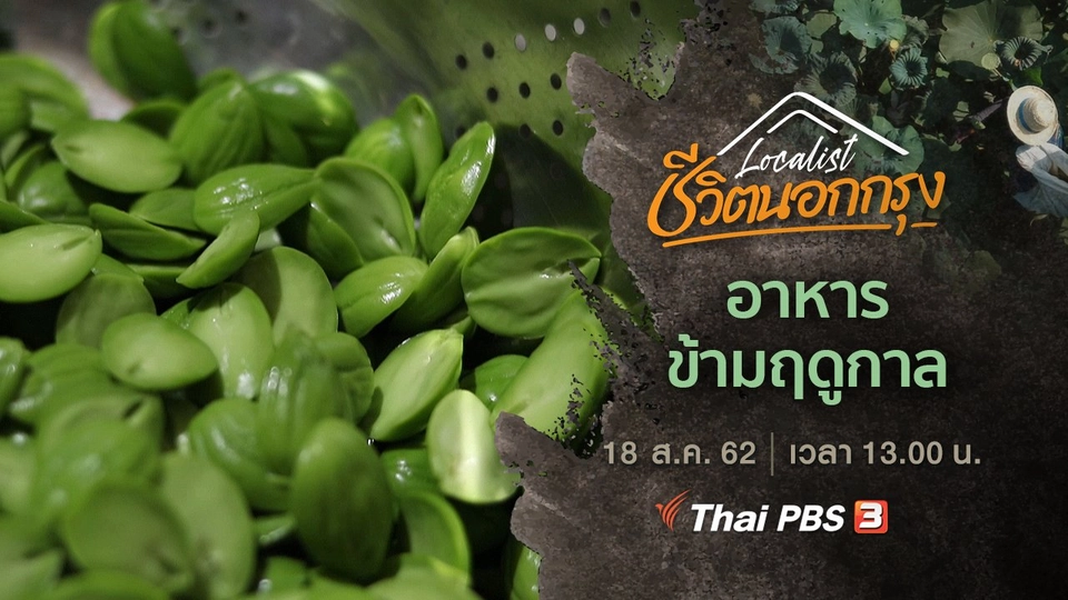 อาหารข้ามฤดูกาล