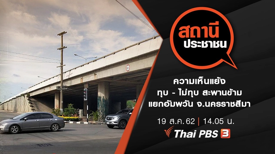 ความเห็นแย้ง ทุบ - ไม่ทุบ สะพานข้ามแยกอัมพวัน จ.นครราชสีมา