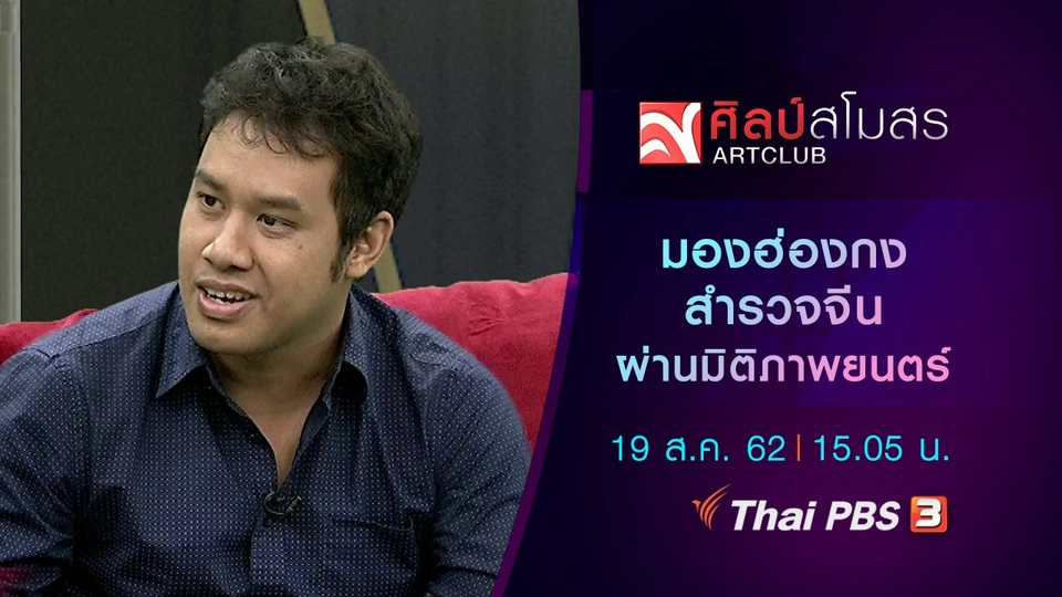 มองฮ่องกง สำรวจจีน ผ่านมิติภาพยนตร์