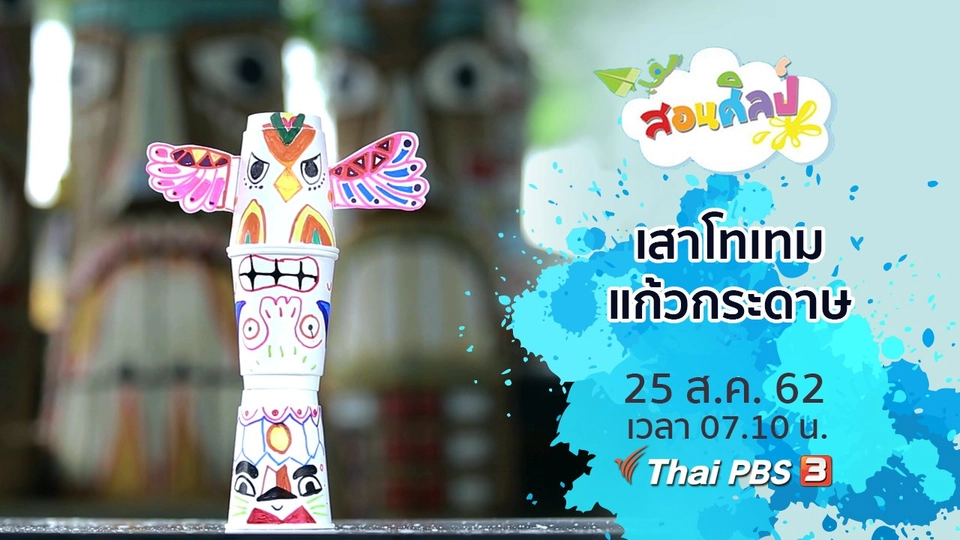 เสาโทเทมแก้วกระดาษ