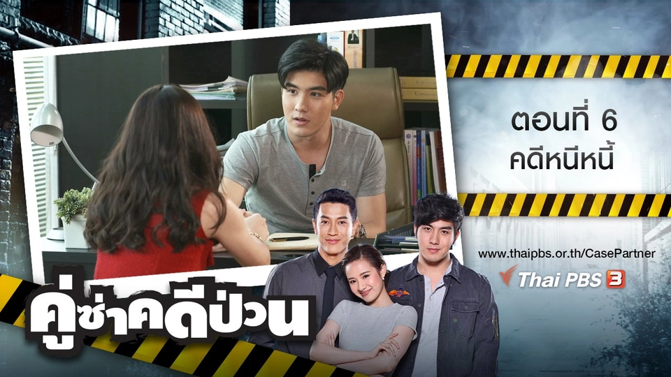 ตอนที่ 6 : คดีหนีหนี้